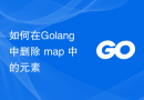如何在Golang中删除 map 中的元素