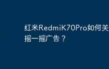 红米RedmiK70Pro如何关闭摇一摇广告?