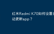 红米Redmi K70如何设置自动更新app?