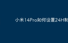小米14Pro如何设置24H制?