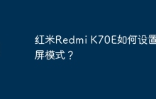 红米Redmi K70E如何设置滑屏模式?