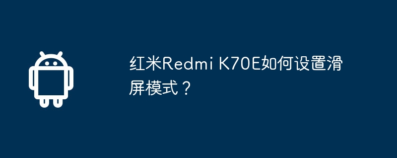 红米Redmi K70E如何设置滑屏模式？