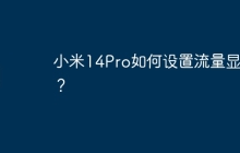 小米14Pro如何设置流量显示?