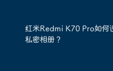 红米Redmi K70 Pro如何设置私密相册?