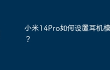 小米14Pro如何设置耳机模式?