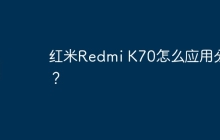 红米Redmi K70怎么应用分身?