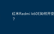 红米Redmi k60E如何开空调?