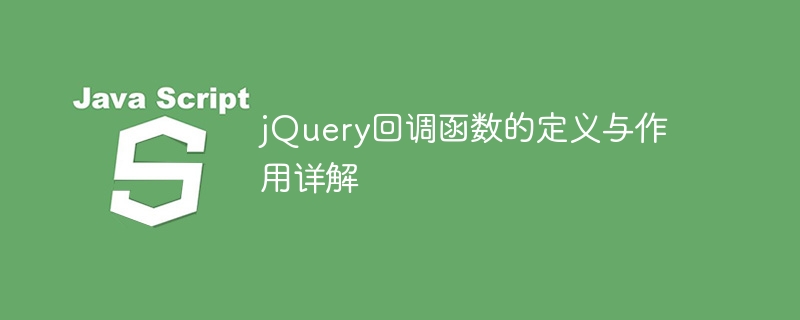 jQuery回调函数的定义与作用详解