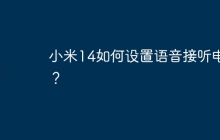 小米14如何设置语音接听电话?