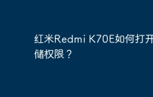 红米Redmi K70E如何打开存储权限?