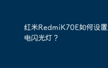 红米RedmiK70E如何设置来电闪光灯?