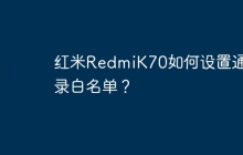 红米RedmiK70如何设置通讯录白名单?