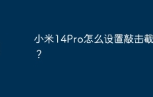 小米14Pro怎么设置敲击截屏?