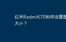 红米RedmiK70如何设置图标大小?