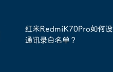 红米RedmiK70Pro如何设置通讯录白名单?