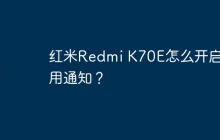 红米Redmi K70E怎么开启应用通知?