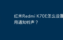 红米Redmi K70E怎么设置应用通知铃声?