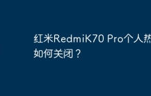 红米RedmiK70 Pro个人热点如何关闭?