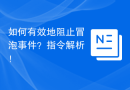 如何有效地阻止冒泡事件？指令解析！