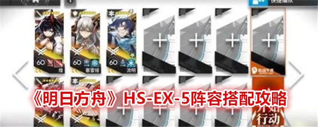 《明日方舟》HS-EX-5阵容搭配攻略