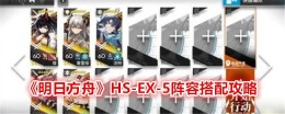 《明日方舟》HS-EX-5阵容搭配攻略