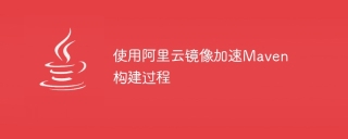 使用阿里云镜像加速maven构建过程