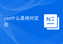 css什么是相对定位