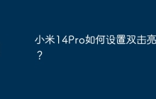 小米14Pro如何设置双击亮屏?