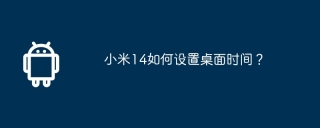 小米14如何设置桌面时间？
