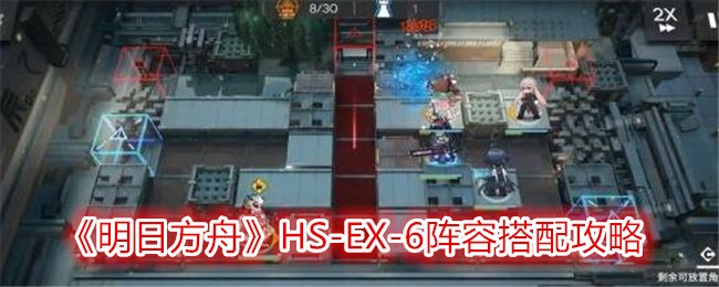 《明日方舟》HS-EX-6阵容搭配攻略