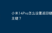 小米14Pro怎么设置返回键和主键?