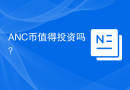 ANC币值得投资吗？