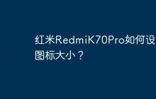 红米RedmiK70Pro如何设置图标大小?