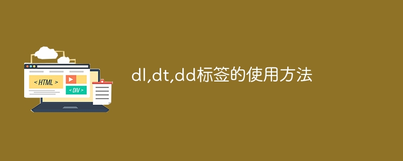 dl,dt,dd标签的使用方法