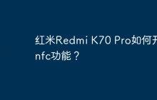 红米Redmi K70 Pro如何开启nfc功能?
