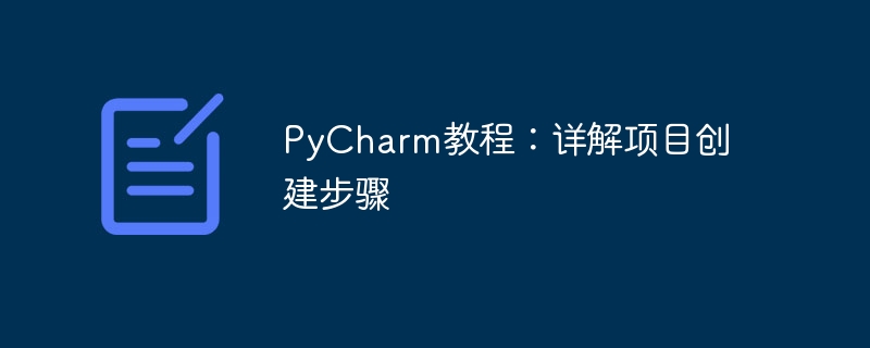 pycharm教程：详解项目创建步骤