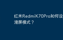 红米RedmiK70Pro如何设置滑屏模式?