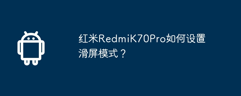 Redmi K70Pro에서 슬라이딩 스크린 모드를 설정하는 방법은 무엇입니까?