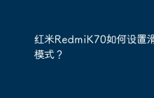 红米RedmiK70如何设置滑屏模式?