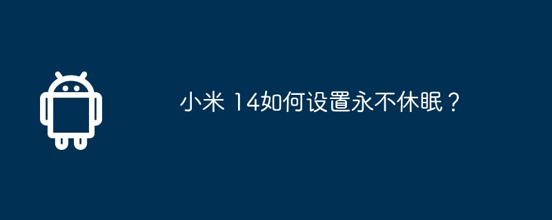 小米 14如何设置永不休眠？