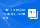 了解HTTP状态码550的含义及应用场景