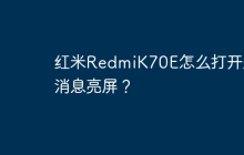 红米RedmiK70E怎么打开来消息亮屏?