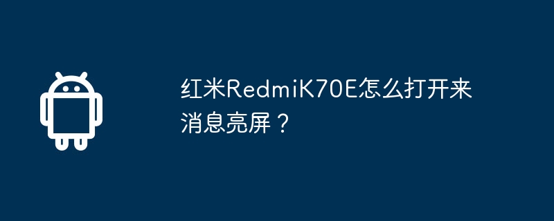 红米RedmiK70E怎么打开来消息亮屏？