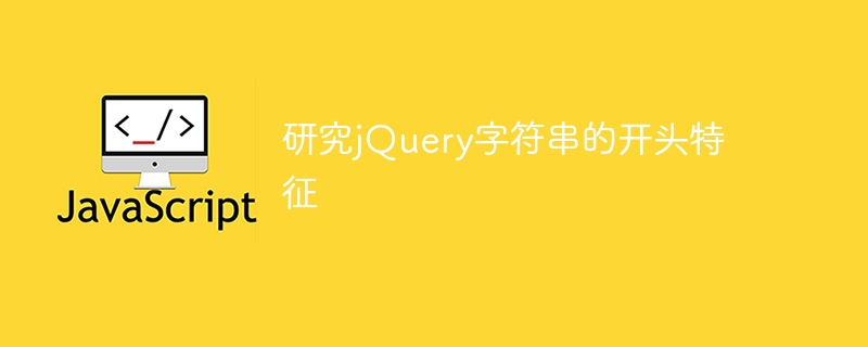 jQuery文字列の最初の特徴を研究する