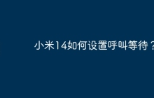 小米14如何设置呼叫等待?