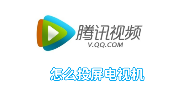 騰訊視訊怎麼投影電視機