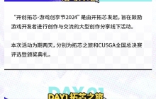 鹰角旗下投资品牌开拓芯再办“开创拓芯”，大学生游戏创作大赛启动报名
