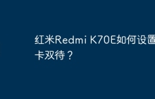 红米Redmi K70E如何设置双卡双待?