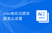mac地址过滤功能怎么设置