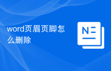 word页眉页脚怎么删除